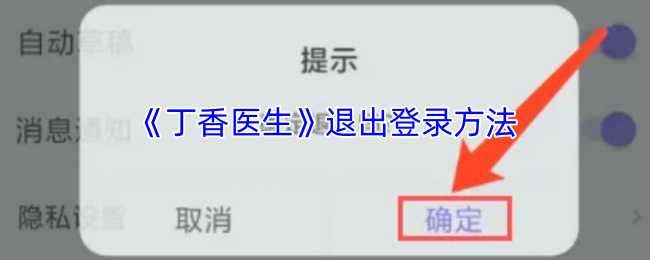 《丁香医生》退出登录方法