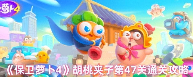 《保卫萝卜4》胡桃夹子第47关通关攻略