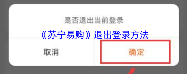 《苏宁易购》退出登录方法