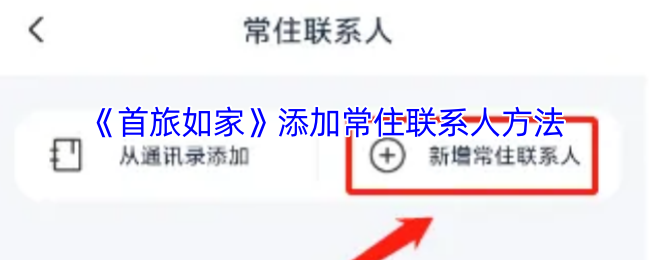 《首旅如家》添加常住联系人方法