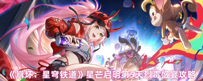 《崩坏：星穹铁道》星芒启明第5天烈毒盛宴攻略