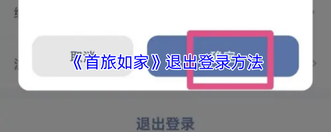 《首旅如家》退出登录方法