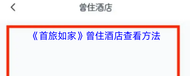 《首旅如家》曾住酒店查看方法