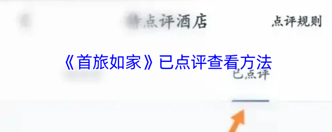《首旅如家》已点评查看方法