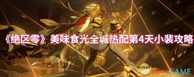 《绝区零》美味食光全城热配第4天小裴攻略