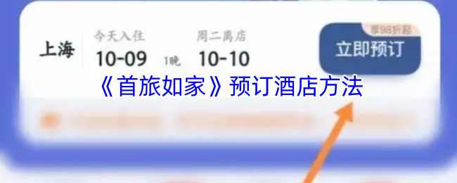 《首旅如家》预订酒店方法