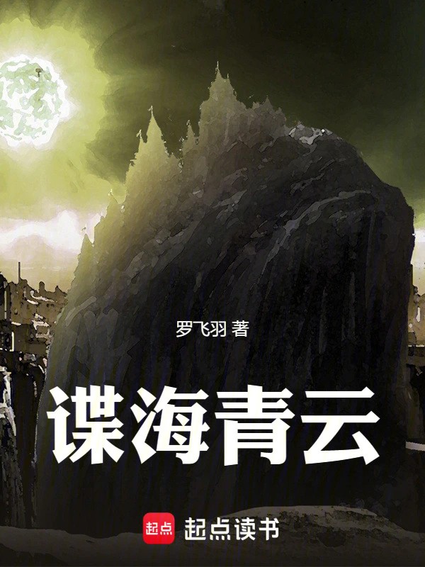 谍海青云.jpg