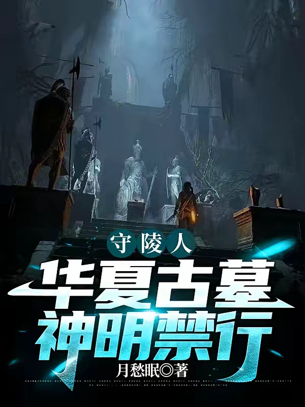 守陵人：华夏古墓，神明禁行.jpg