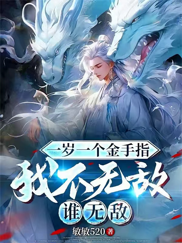 一岁一个金手指，我不无敌谁无敌.jpg