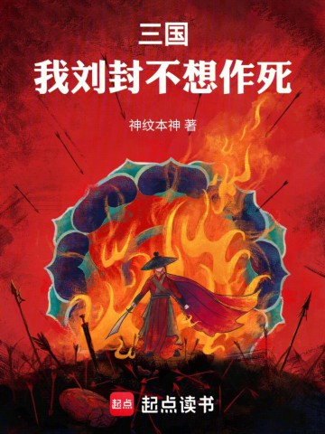 三国：我刘封不想作死.jpg