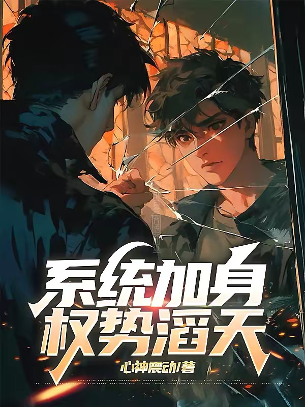 系统加身，权势滔天.jpg
