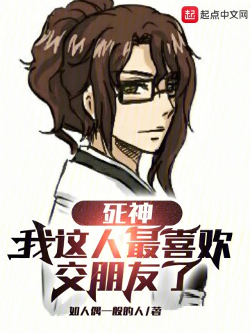 死神：我这人最喜欢交朋友了.jpg