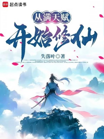 从满天赋开始修仙.jpg