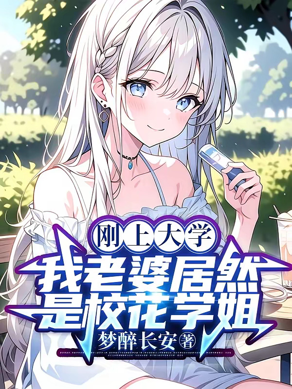 刚上大学，我老婆居然是校花学姐.jpg