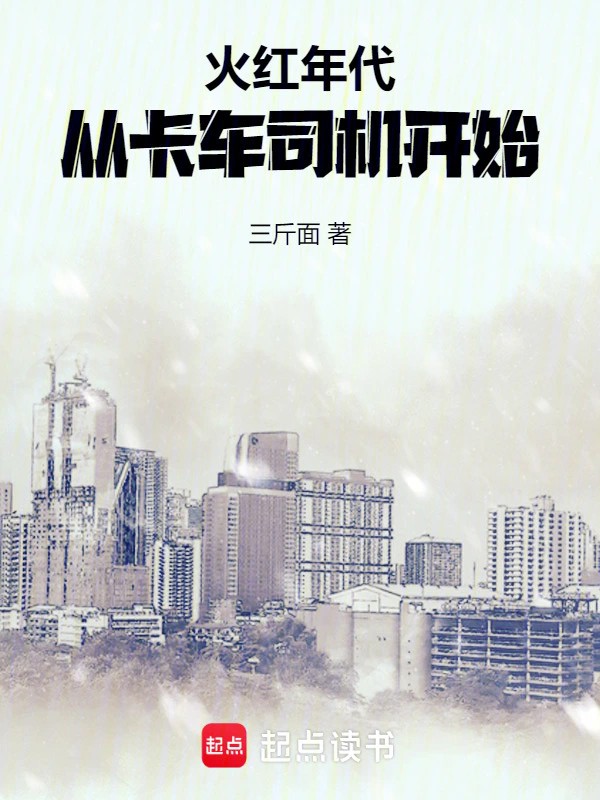火红年代：从卡车司机开始.jpg