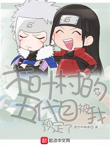 木叶村的五代目被我预定了.jpg