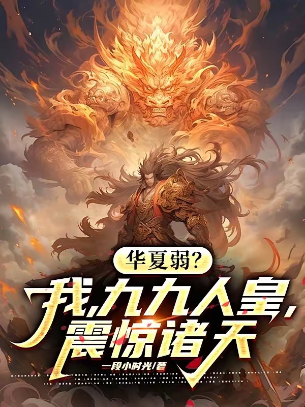 华夏弱？我，九九人皇，震惊诸天.jpg
