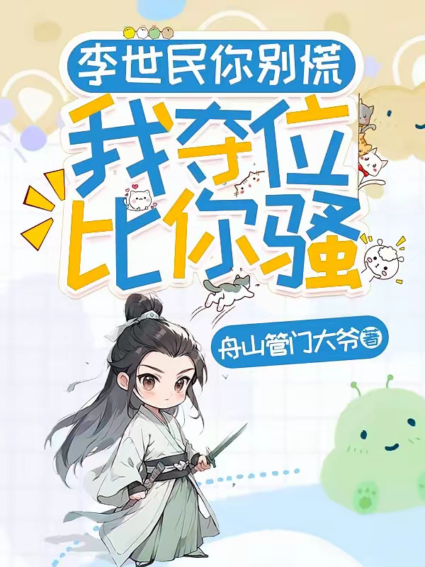 李世民你别慌，我夺位比你骚.jpg
