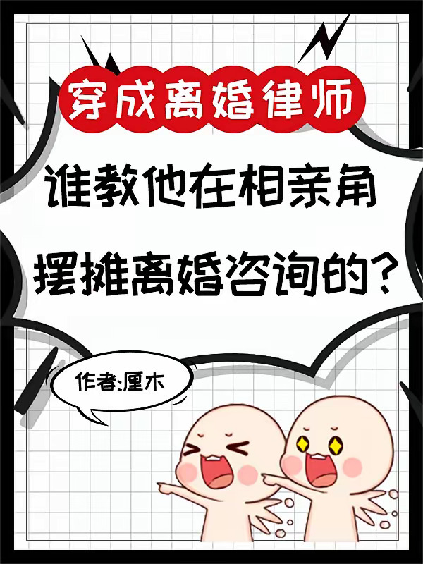 谁教他在相亲角摆摊离婚咨询的？.jpg