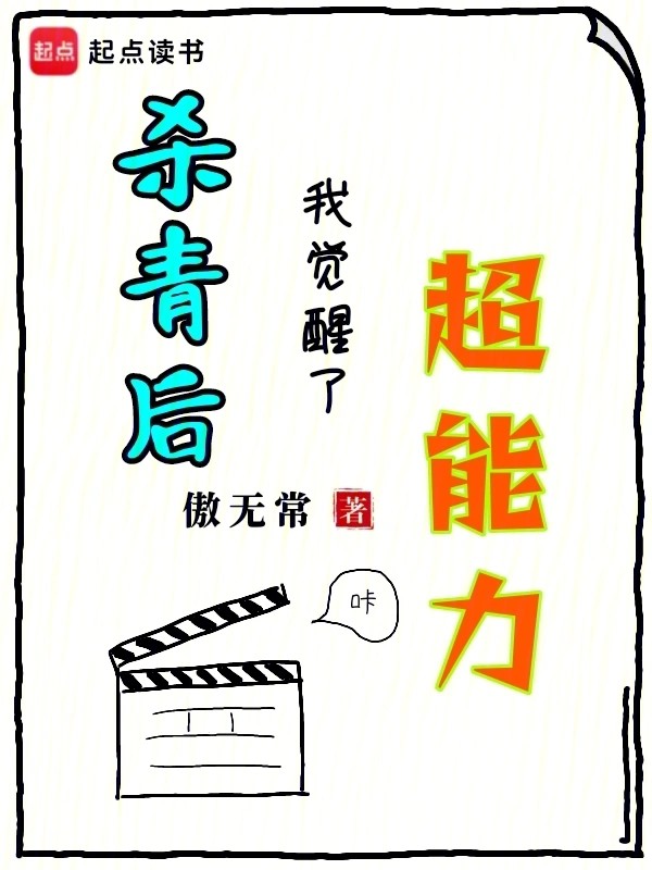 杀青后，我觉醒了超能力.jpg