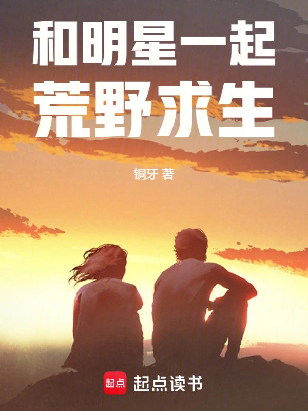 和明星一起荒野求生.jpg