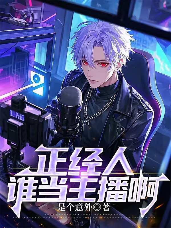 正经人谁当主播啊.jpg