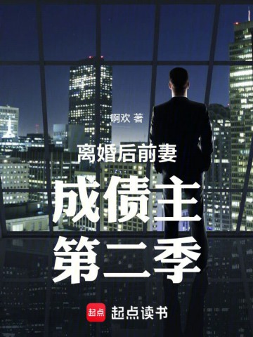 离婚后前妻成债主第二季.jpg