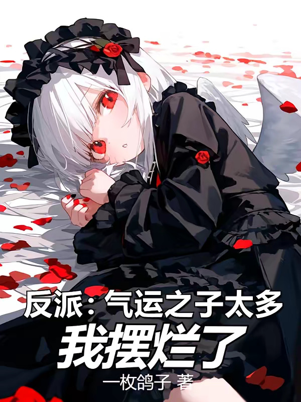 反派：气运之子太多，我摆烂了.jpg