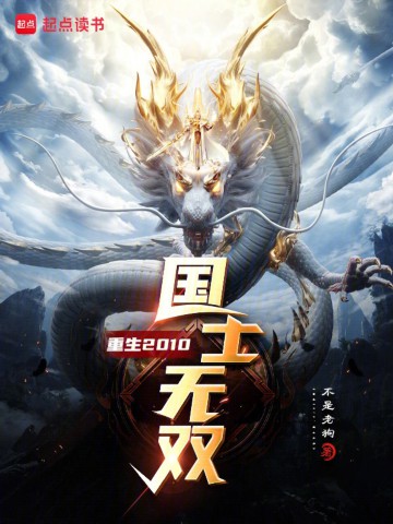 重生2010，国士无双.jpg
