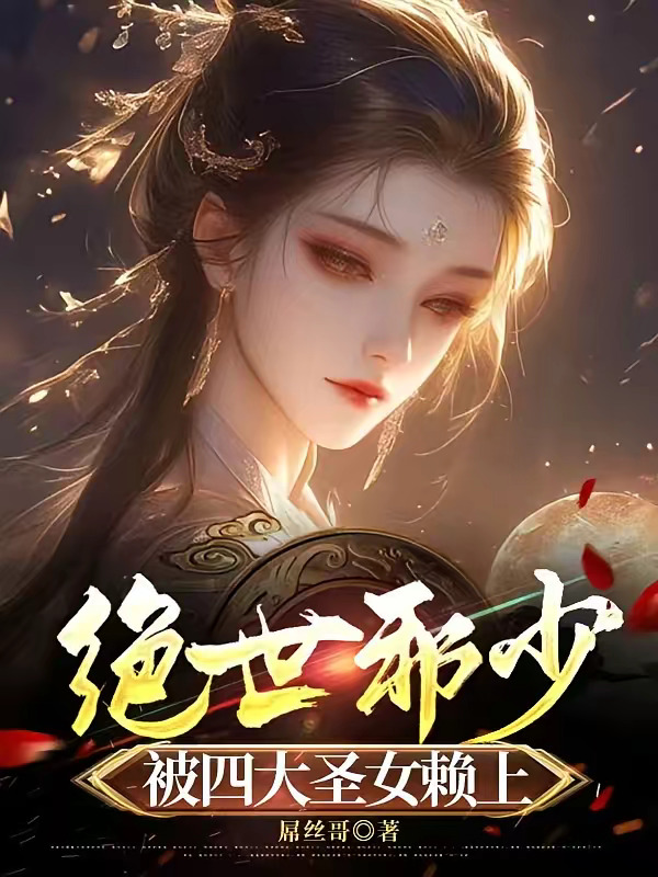 绝世邪少：被四大圣女赖上.jpg