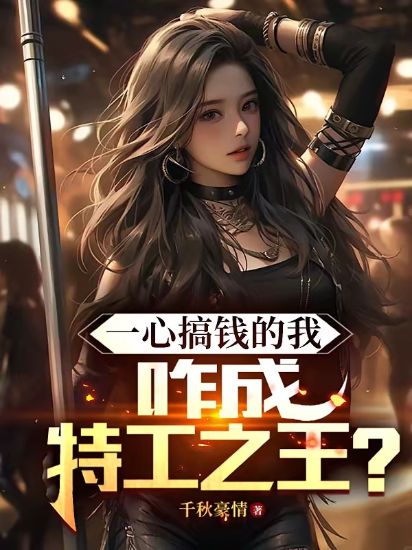 一心搞钱的我，咋成特工之王？.jpg