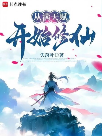 《从满天赋开始修仙》（校对版全本）作者：失落叶