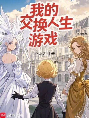 《我的交换人生游戏》（校对版全本）作者：业火之剑