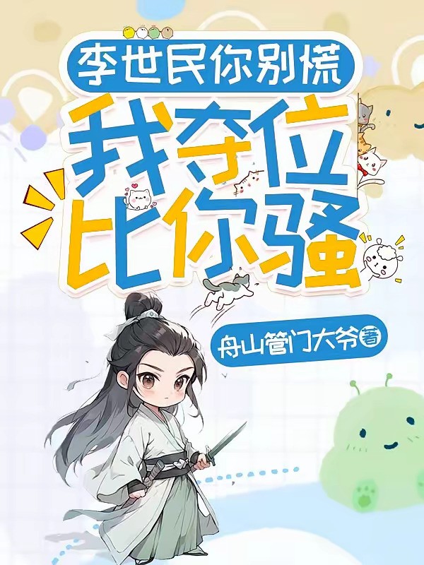 《李世民你别慌，我夺位比你骚》（校对版全本）作者：舟山管门大爷