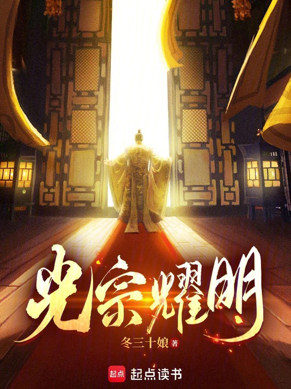 《光宗耀明》（校对版全本）作者：冬三十娘