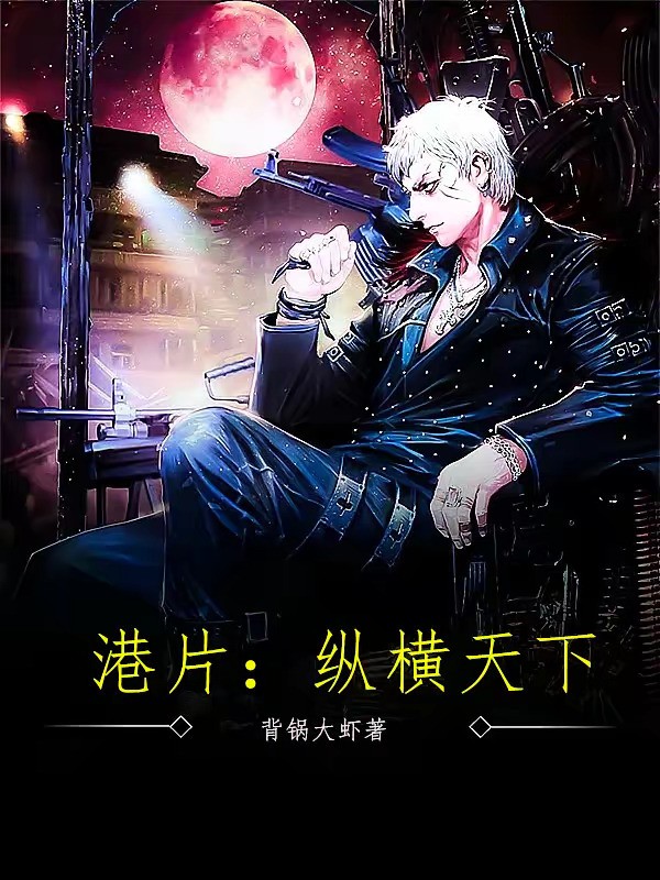 《港片：纵横天下》（校对版全本）作者：背锅大虾