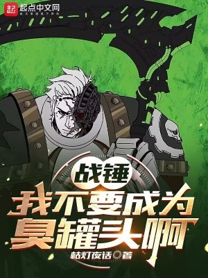 《战锤：我不要成为臭罐头啊！！！》（校对版全本）作者：枯灯夜话
