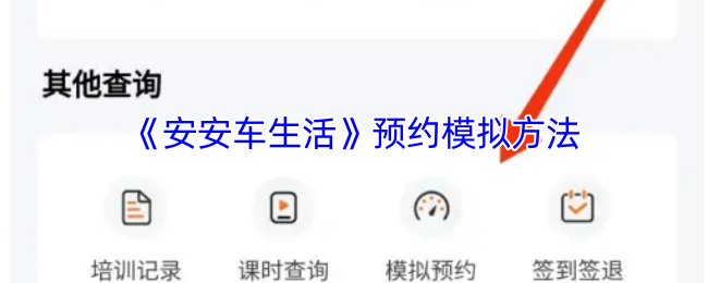 《安安车生活》预约模拟方法
