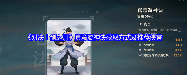 《对决！剑之川》真意凝神诀获取方式及推荐侠客