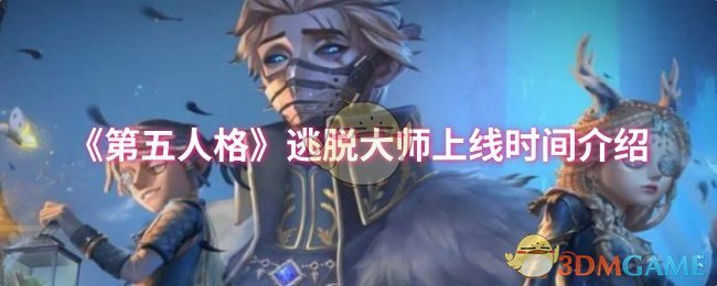 《第五人格》逃脱大师上线时间介绍