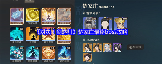 《对决！剑之川》楚家庄最终boss攻略