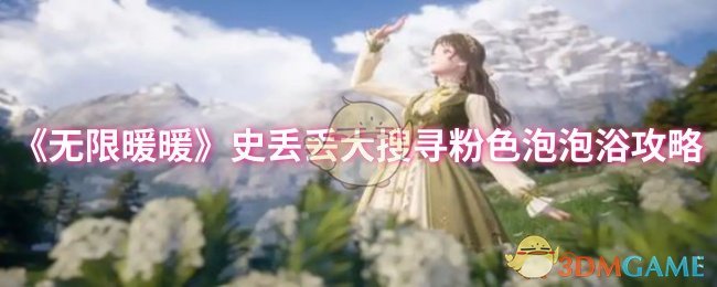 《无限暖暖》史丢丢大搜寻粉色泡泡浴攻略