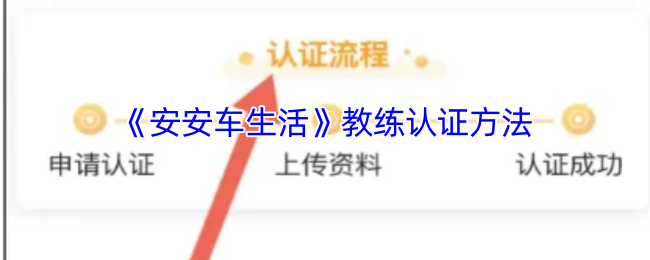 《安安车生活》教练认证方法