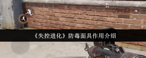 《失控进化》防毒面具作用介绍