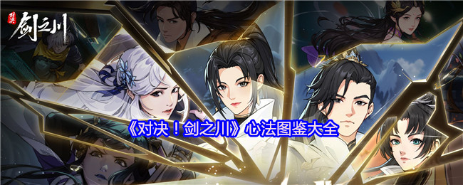 《对决！剑之川》心法图鉴大全