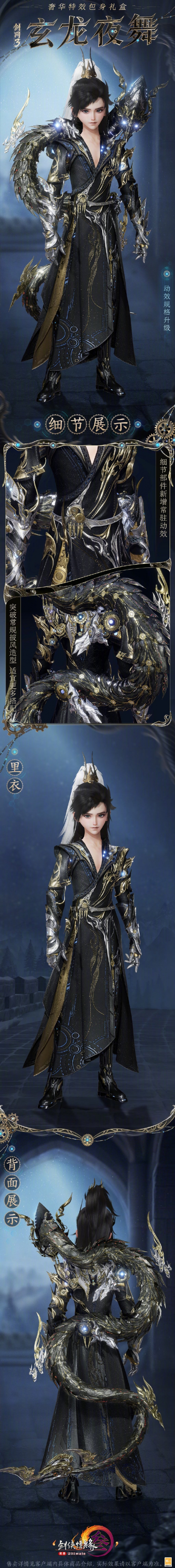 《剑网3》特效包身礼盒玄龙夜舞外观一览