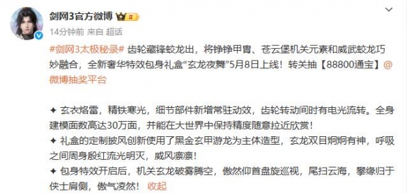 《剑网3》特效包身礼盒玄龙夜舞外观一览