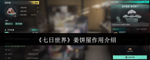 《七日世界》姜饼屋作用介绍