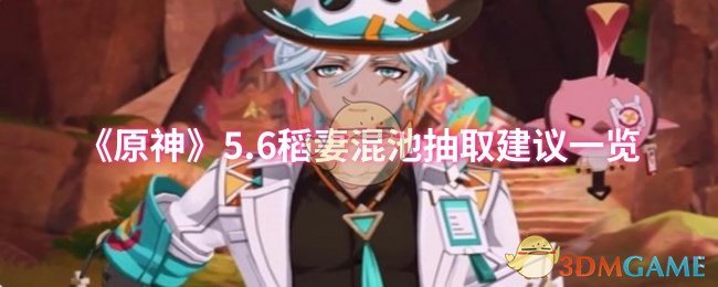 《原神》5.6稻妻混池抽取建议一览