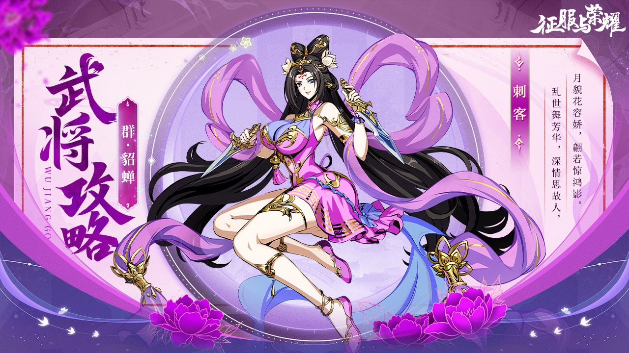《征服与荣耀》闭月美人貂蝉技能介绍